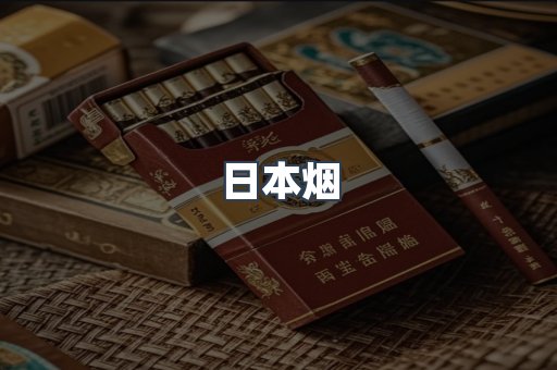 出口香烟
